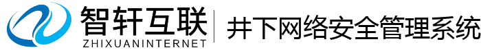 井下安全管理系统